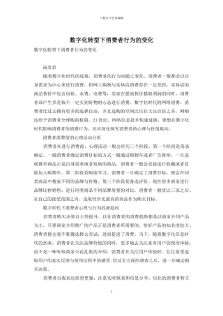 数字化转型下消费者行为的变化
