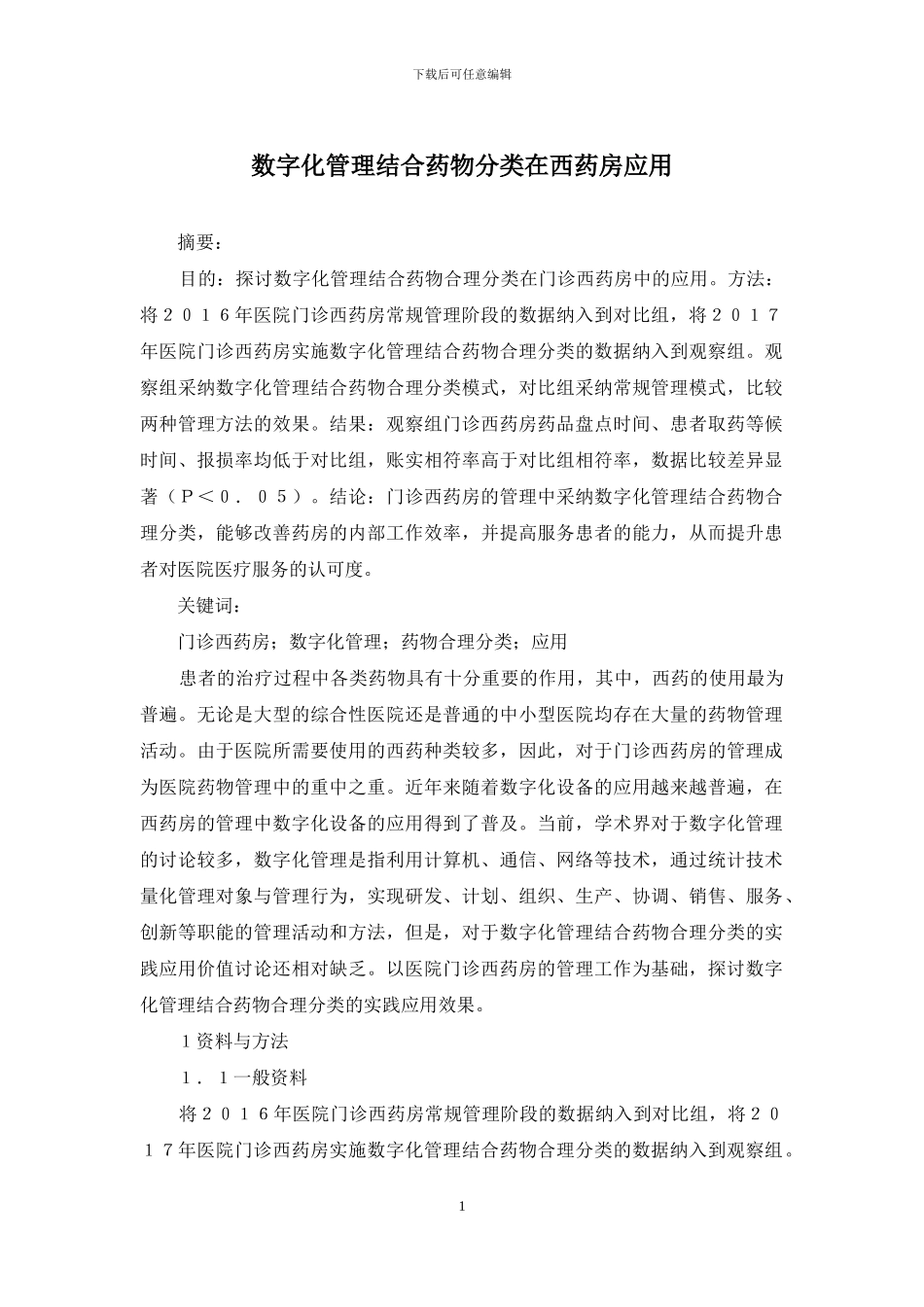 数字化管理结合药物分类在西药房应用_第1页
