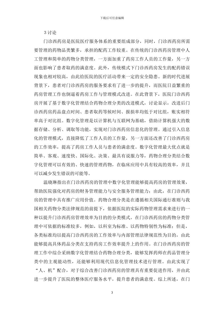 数字化管理结合药物分类在西药房应用_第3页