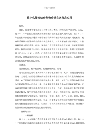 数字化管理结合药物分类在西药房应用