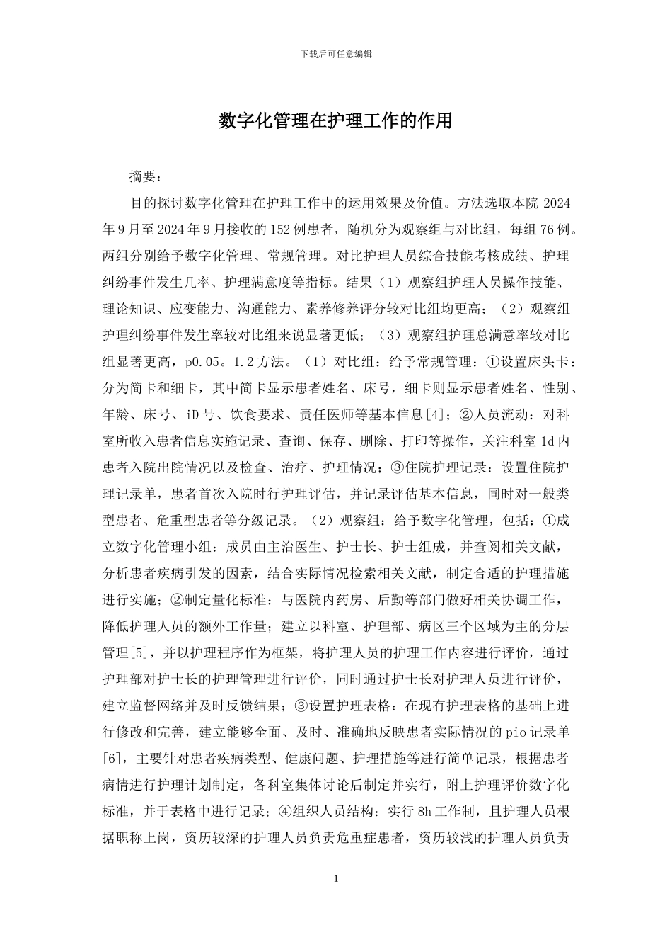 数字化管理在护理工作的作用_第1页