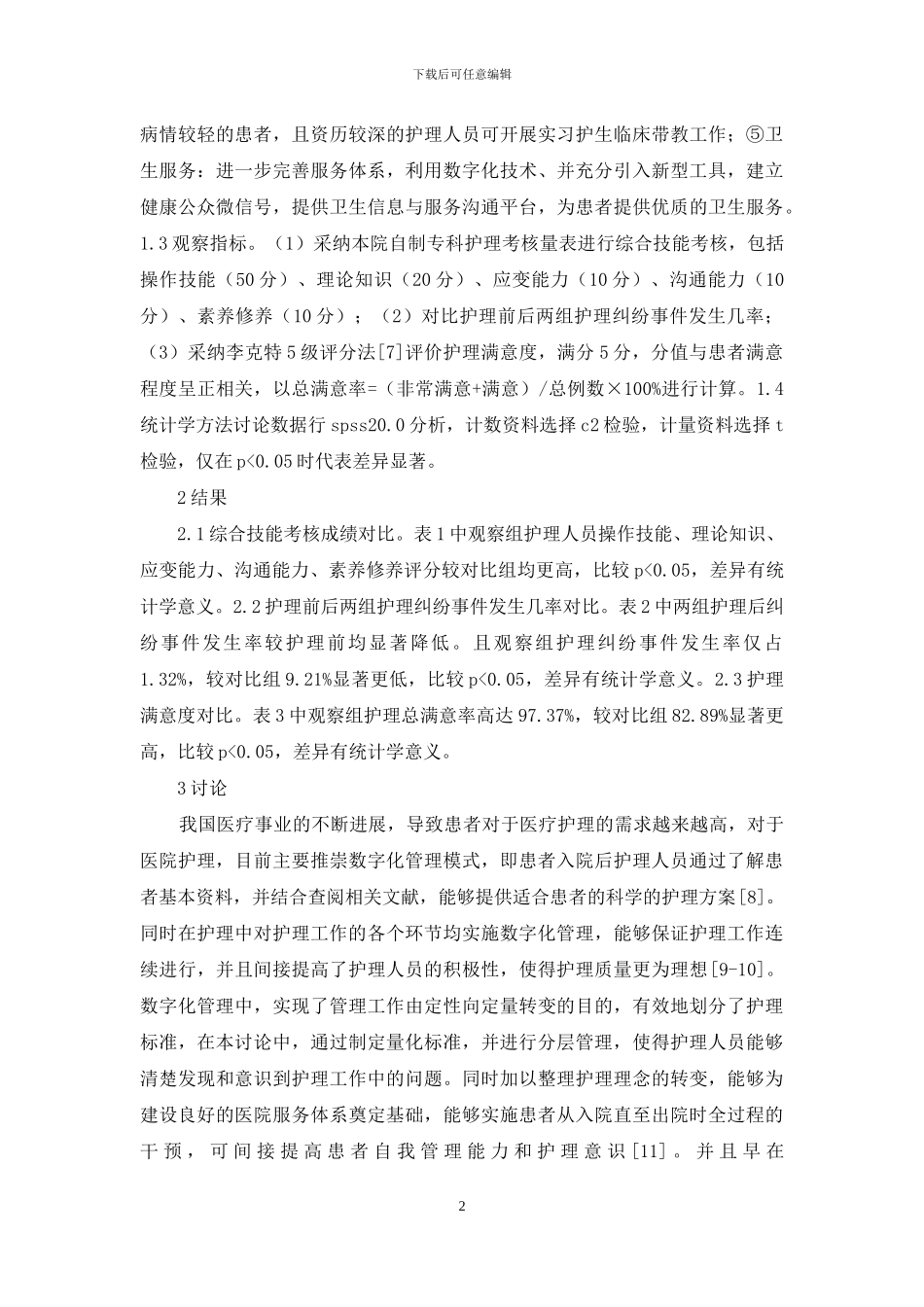 数字化管理在护理工作的作用_第2页