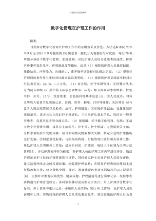 数字化管理在护理工作的作用
