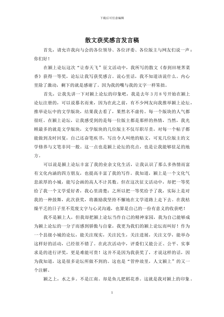 散文获奖感言发言稿_第1页
