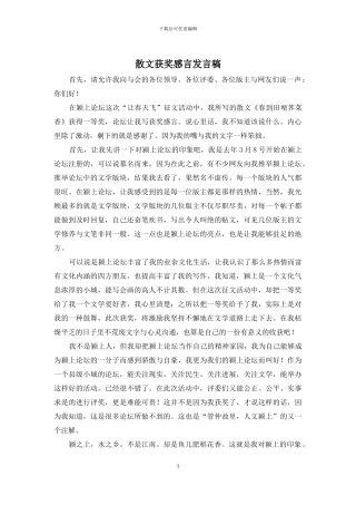 散文获奖感言发言稿