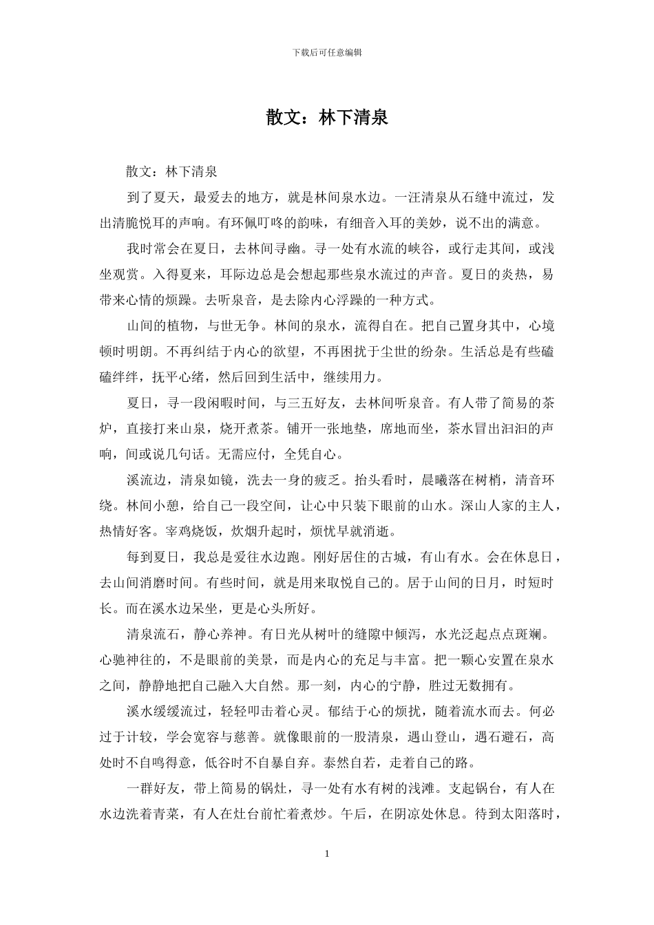 散文：林下清泉_第1页