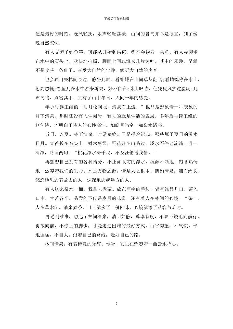 散文：林下清泉_第2页