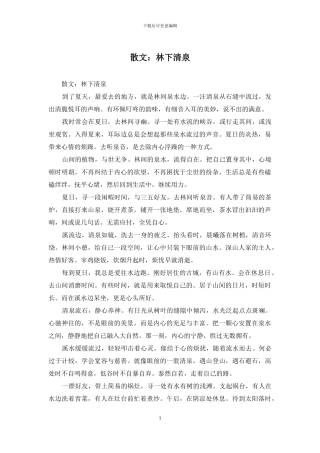 散文：林下清泉