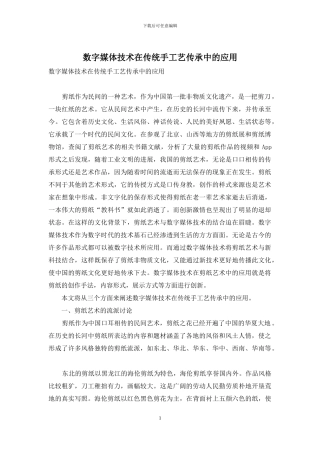 数字媒体技术在传统手工艺传承中的应用