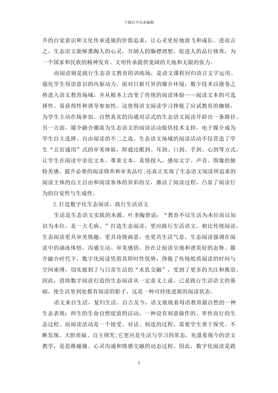 数字化阅读：生态语文的一种实践走向_第2页