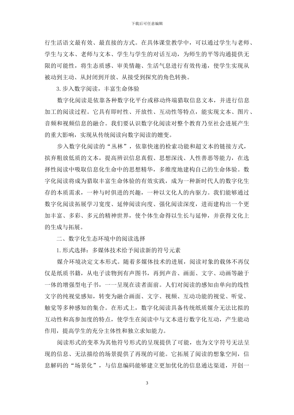 数字化阅读：生态语文的一种实践走向_第3页
