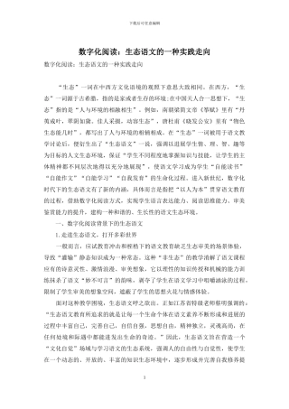 数字化阅读：生态语文的一种实践走向