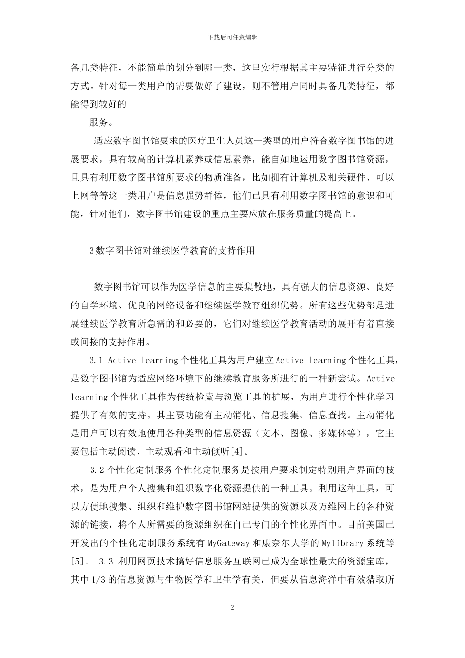 数字图书馆为继续医学教育服务的思考-数字图书馆系统_第2页