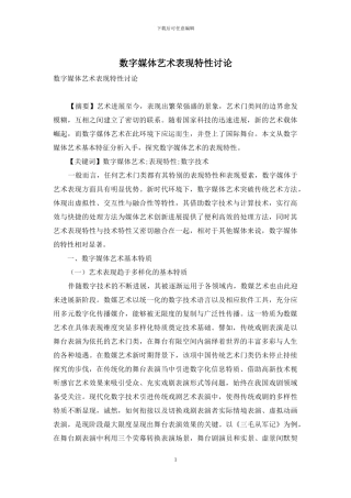 数字媒体艺术表现特性研究