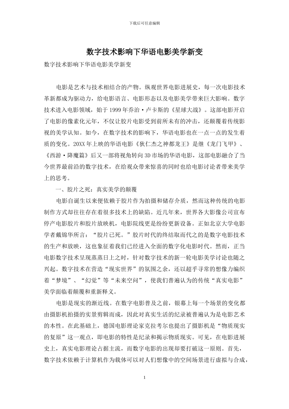 数字技术影响下华语电影美学新变_第1页