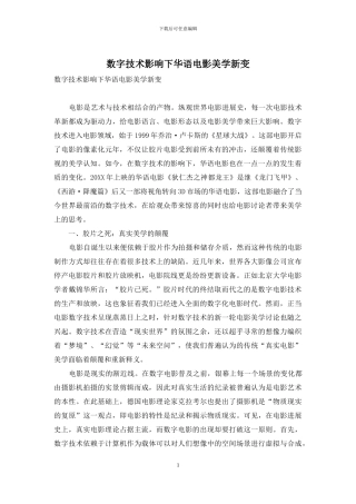 数字技术影响下华语电影美学新变