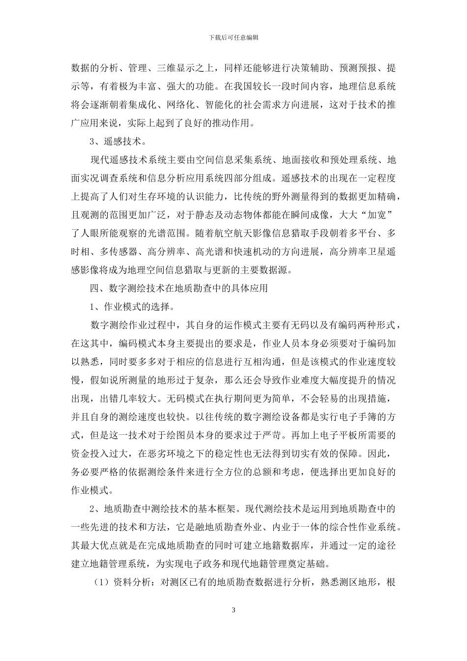 数字测绘技术在地质勘查中的应用_第3页