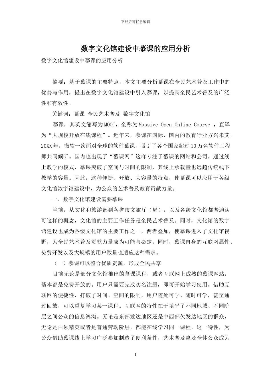 数字文化馆建设中慕课的应用分析_第1页