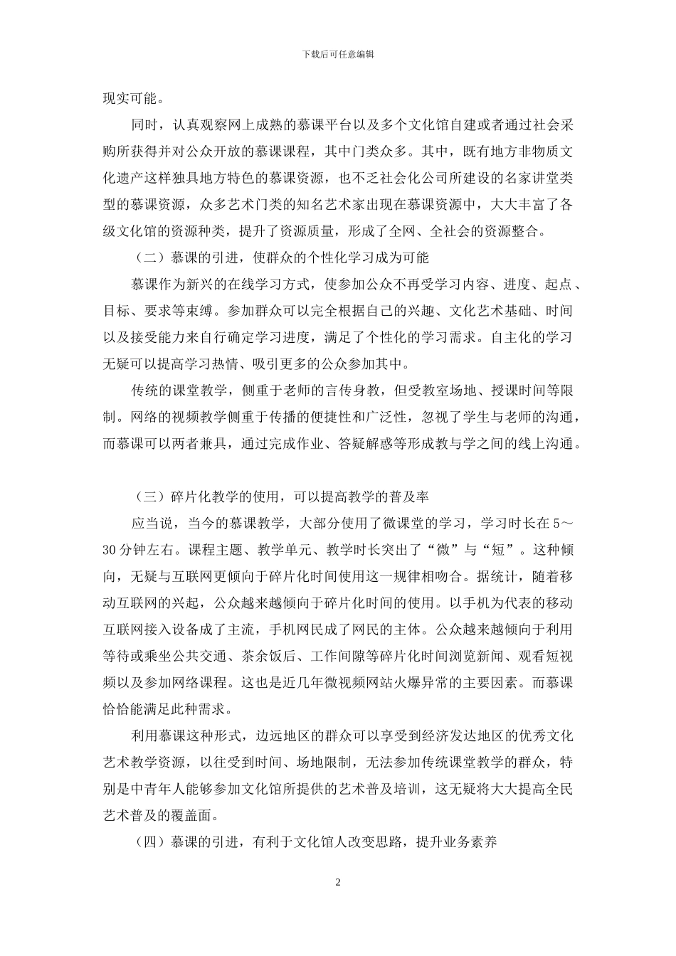 数字文化馆建设中慕课的应用分析_第2页