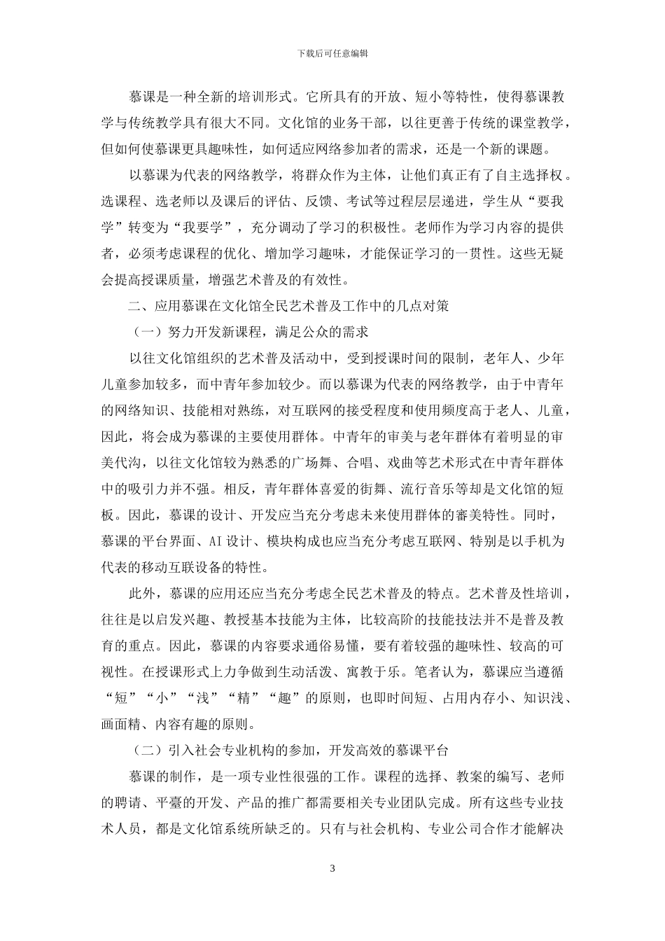 数字文化馆建设中慕课的应用分析_第3页