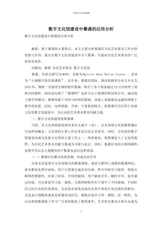 数字文化馆建设中慕课的应用分析