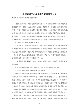 数字环境下小学生媒介素养教育研究