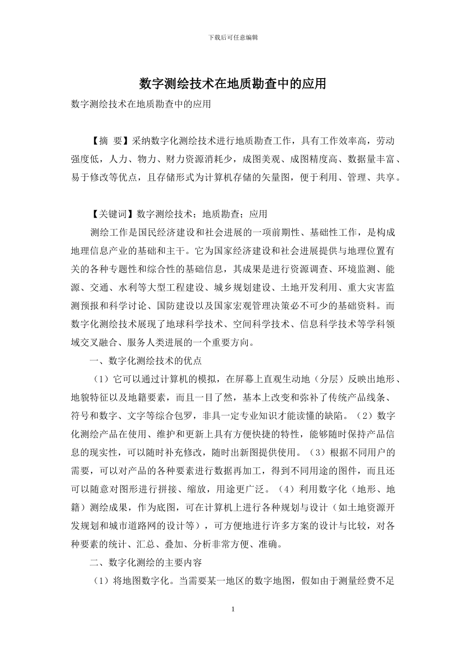 数字测绘技术在地质勘查中的应用-1_第1页