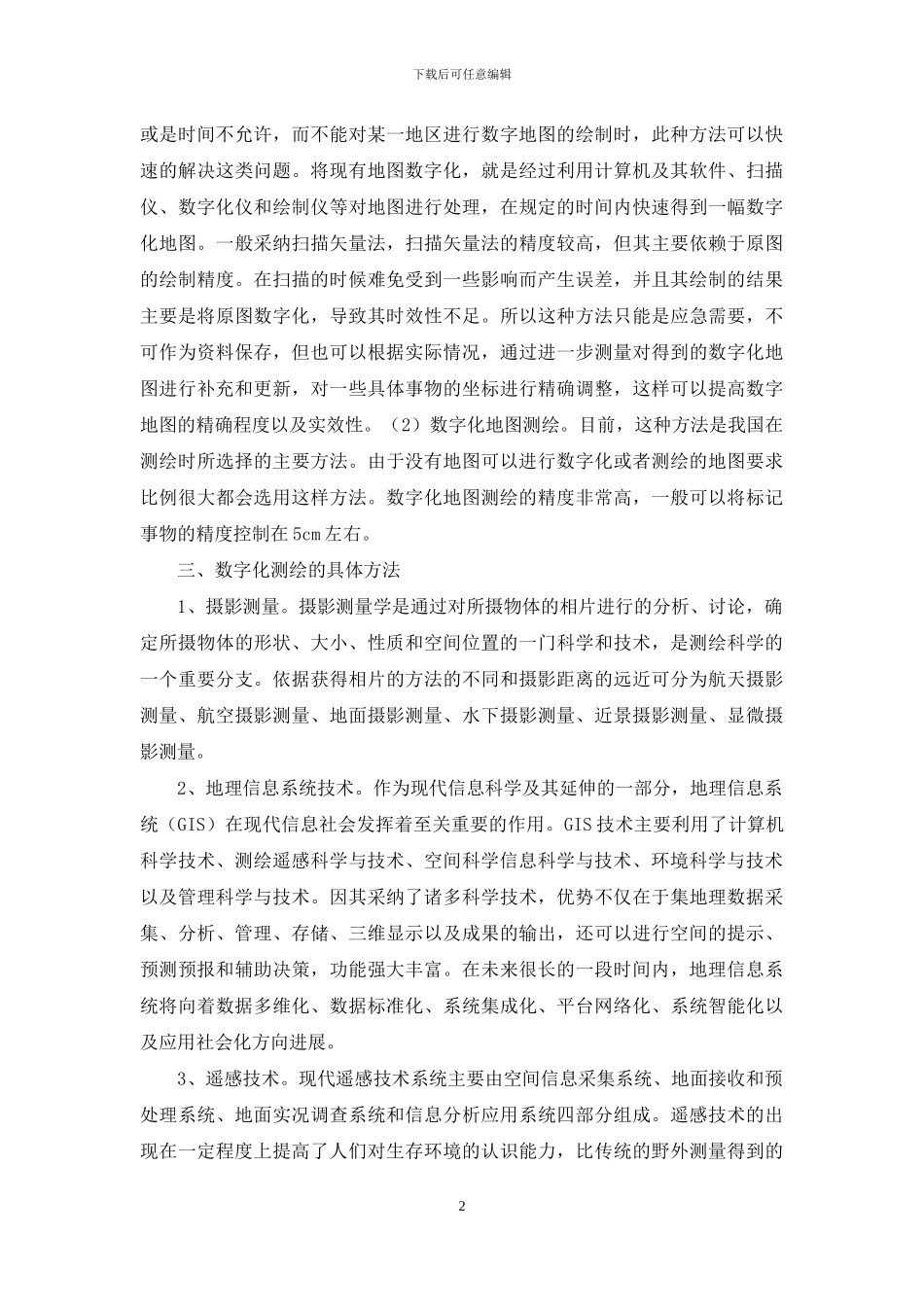 数字测绘技术在地质勘查中的应用-1_第2页
