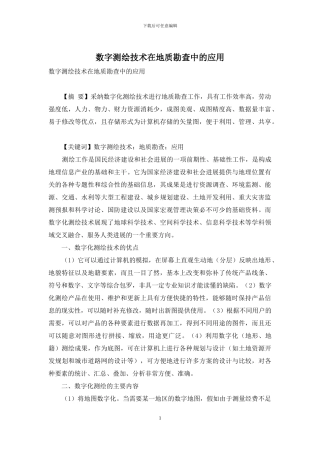 数字测绘技术在地质勘查中的应用-1