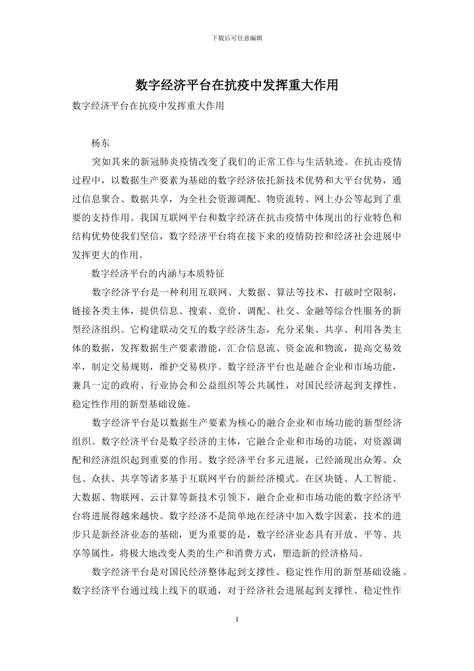 数字经济平台在抗疫中发挥重大作用_第1页