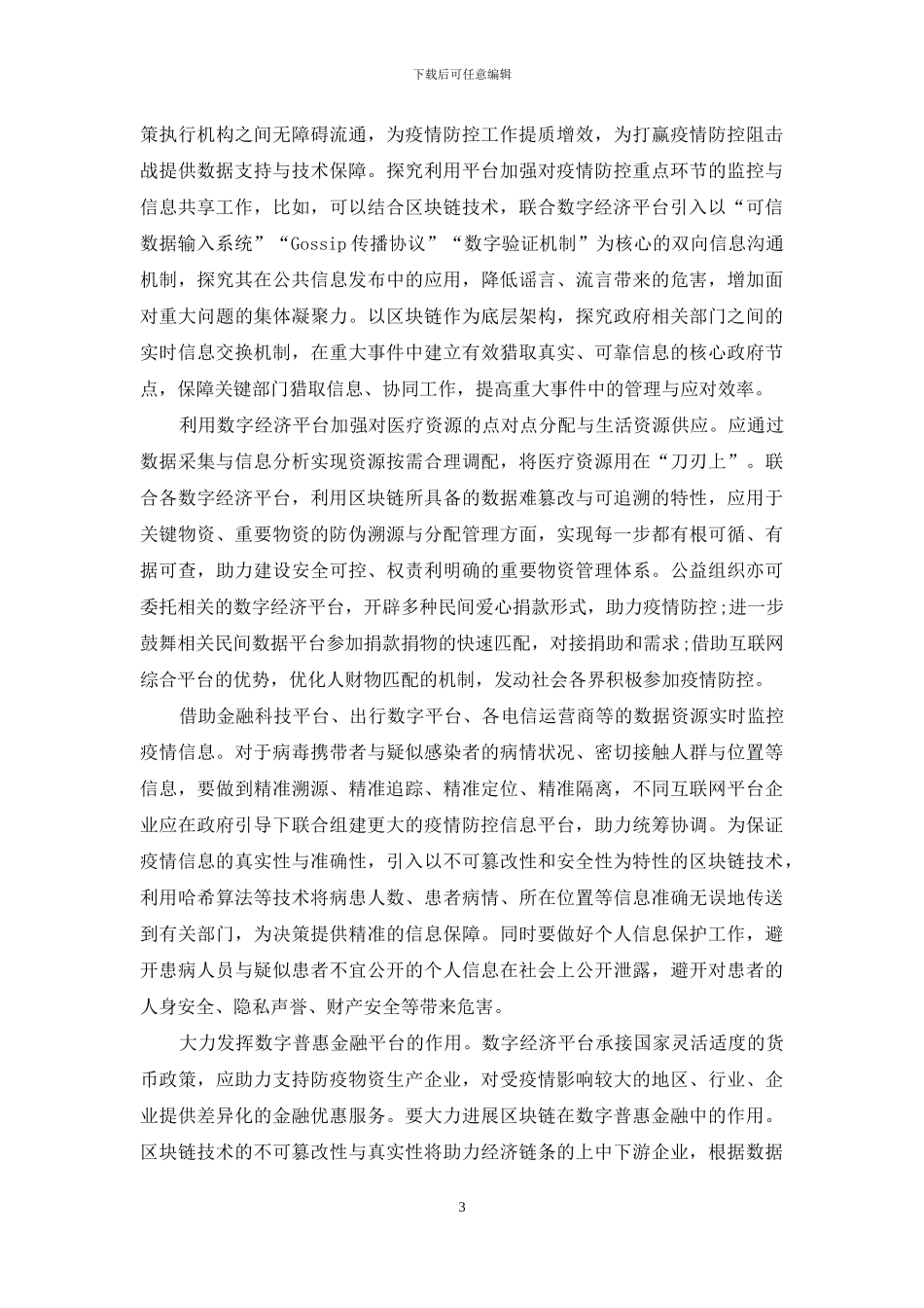 数字经济平台在抗疫中发挥重大作用_第3页