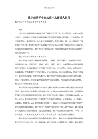 数字经济平台在抗疫中发挥重大作用