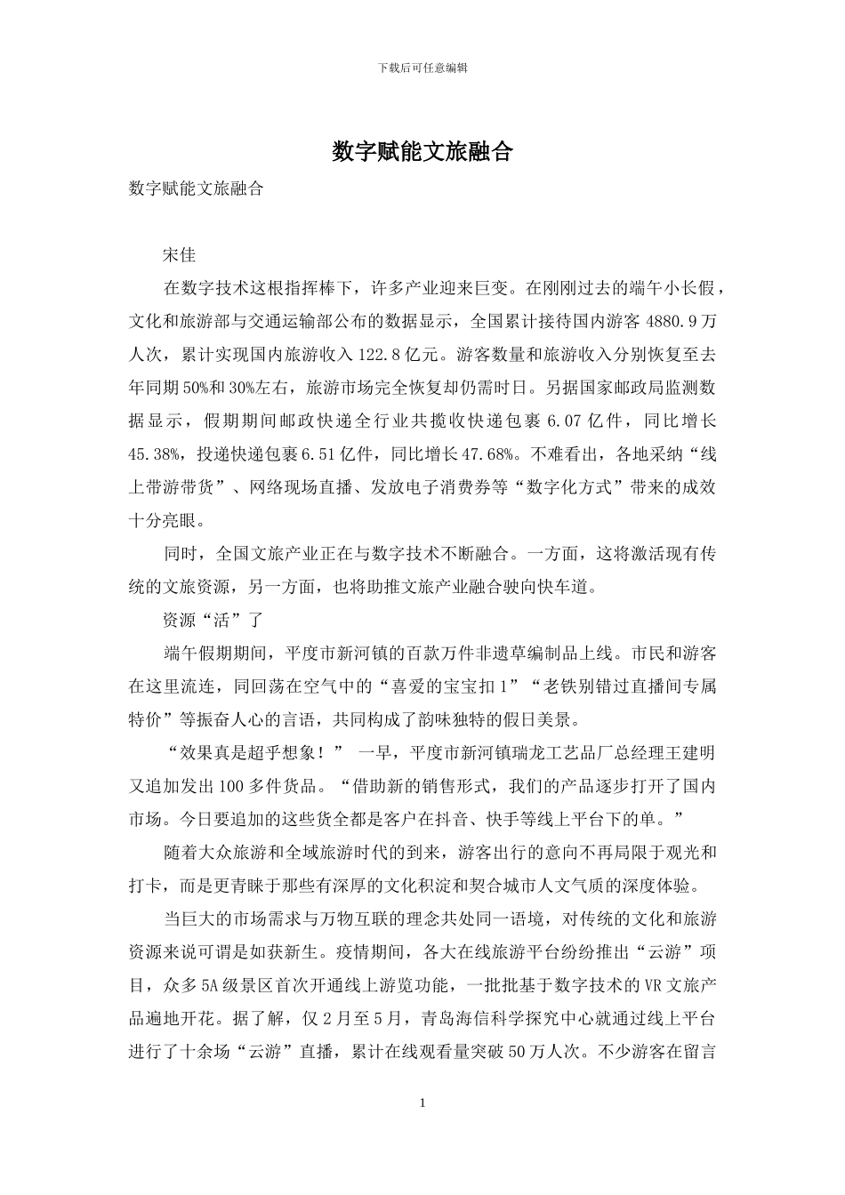 数字赋能文旅融合_第1页