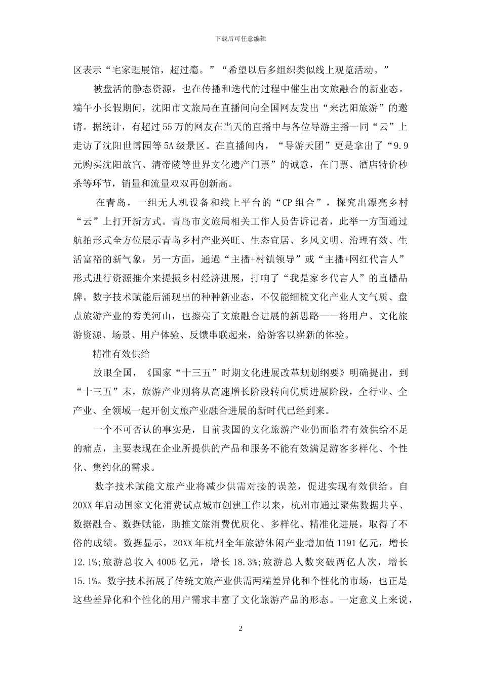 数字赋能文旅融合_第2页