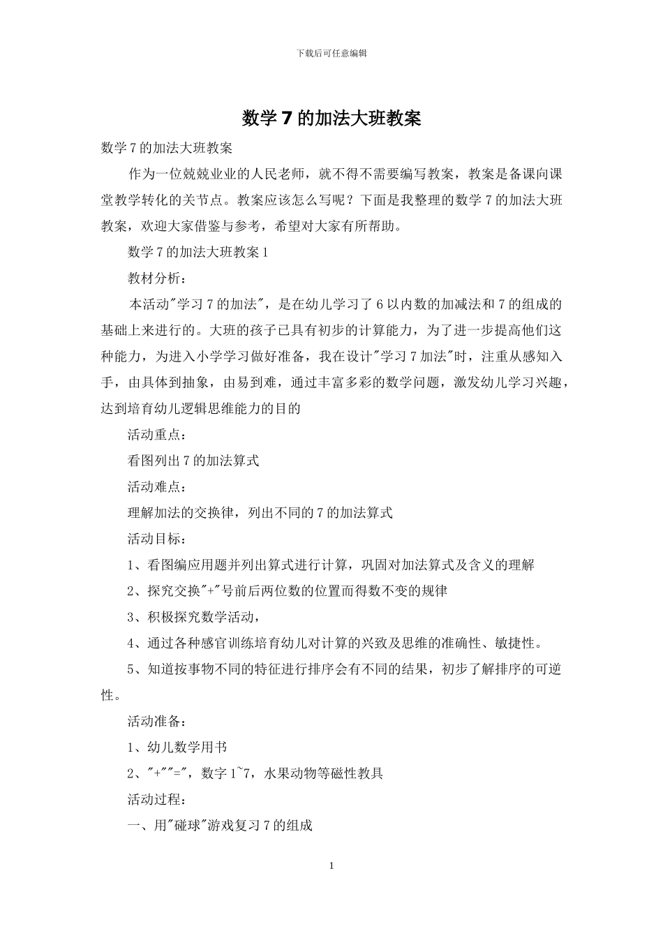 数学7的加法大班教案_第1页