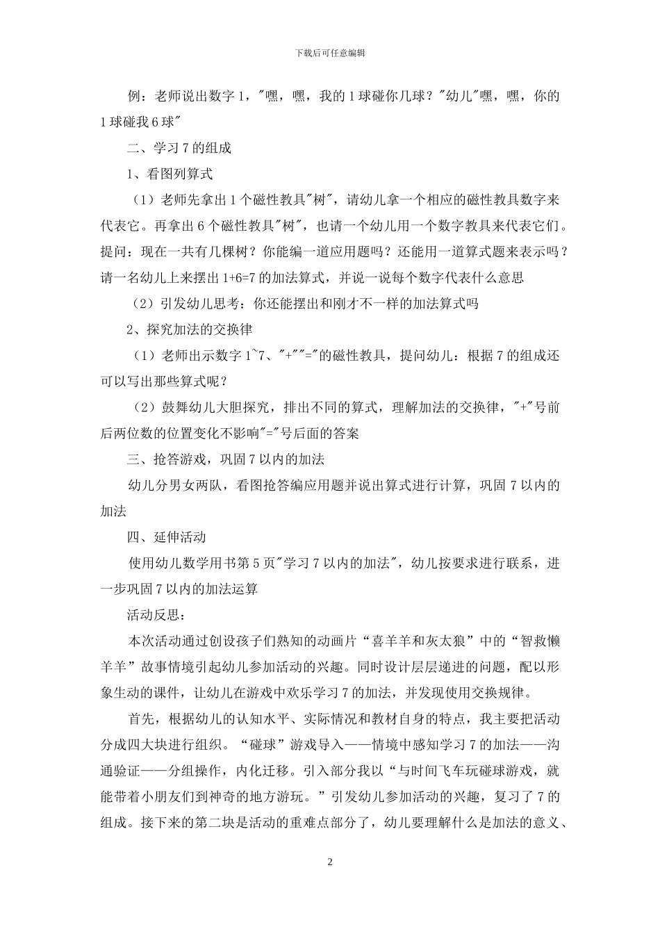 数学7的加法大班教案_第2页