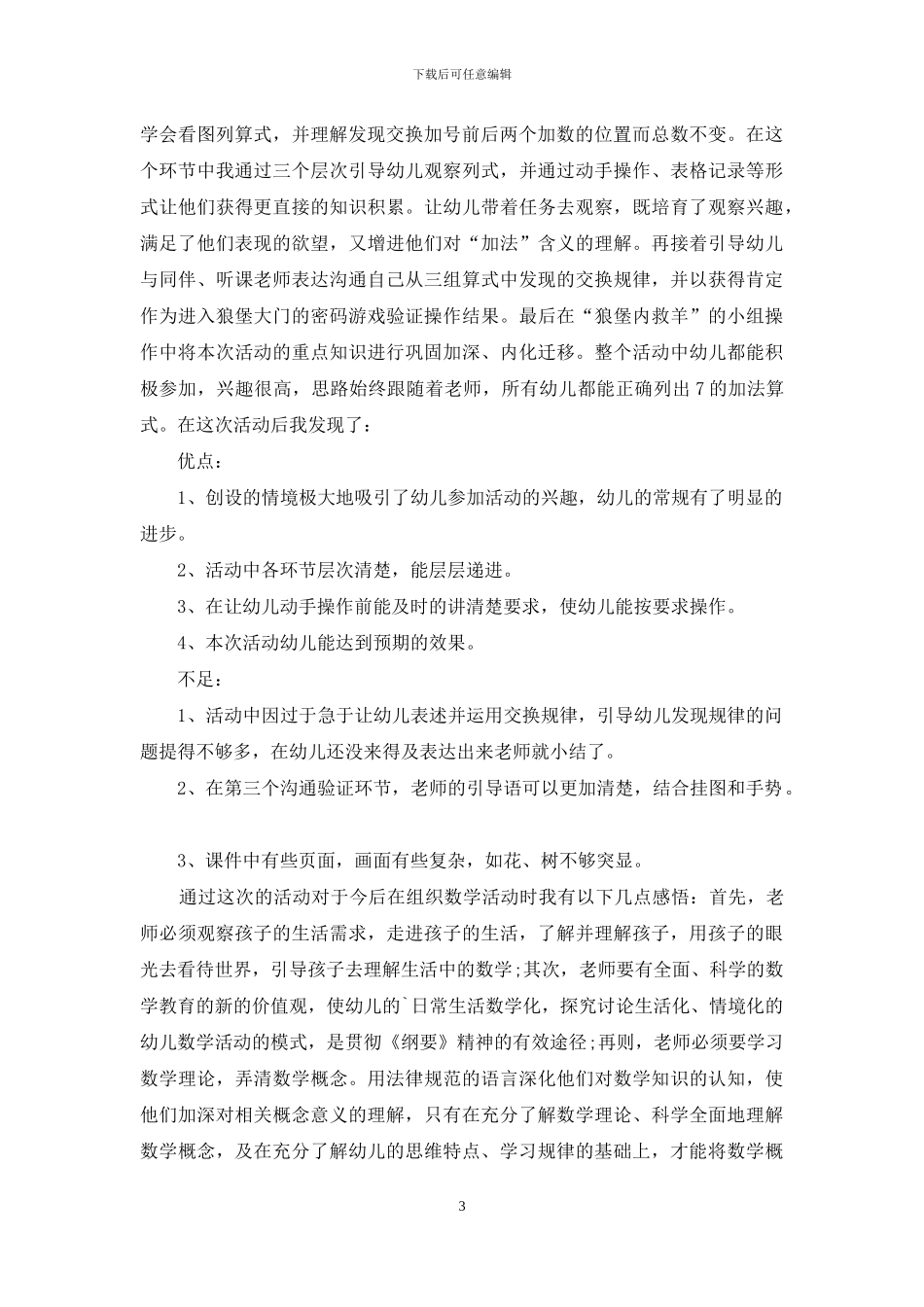 数学7的加法大班教案_第3页