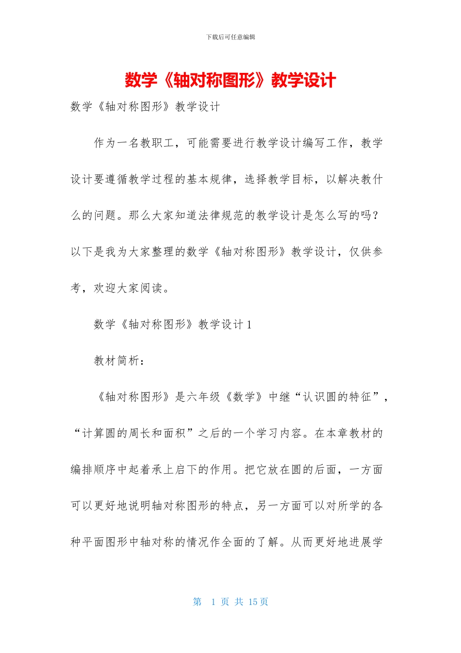 数学《轴对称图形》教学设计_第1页