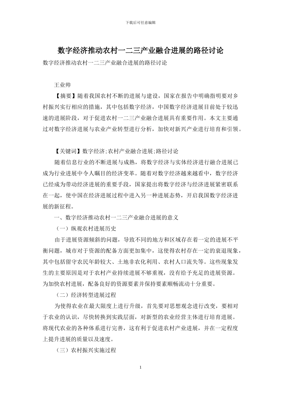 数字经济推动农村一二三产业融合发展的路径研究_第1页
