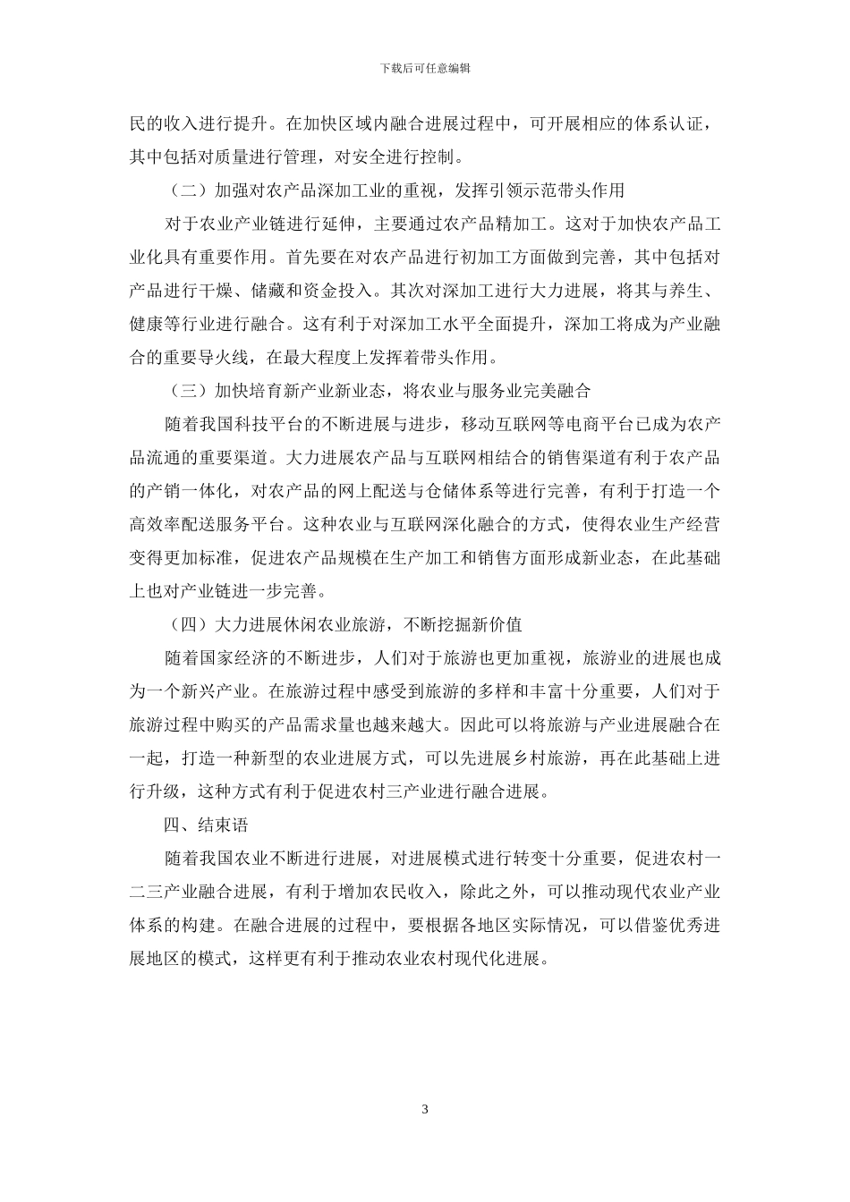 数字经济推动农村一二三产业融合发展的路径研究_第3页