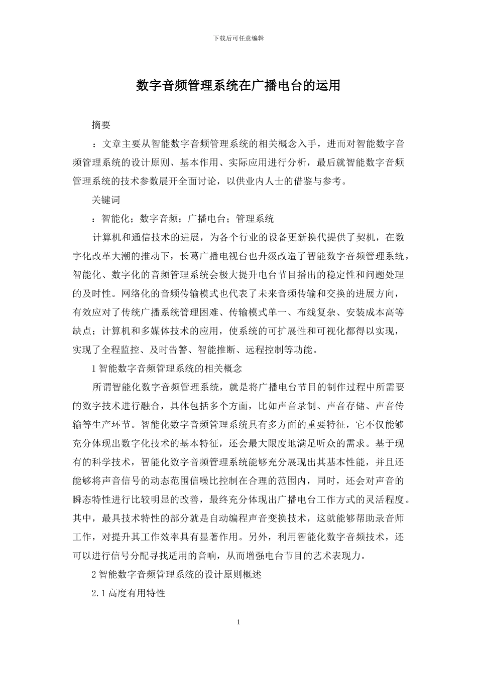 数字音频管理系统在广播电台的运用_第1页