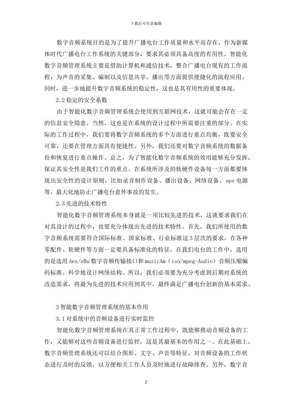 数字音频管理系统在广播电台的运用_第2页