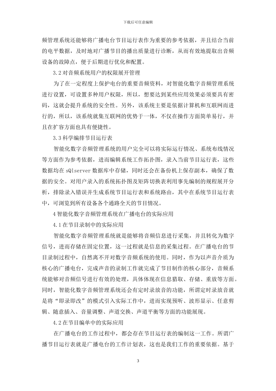 数字音频管理系统在广播电台的运用_第3页
