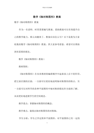 数学《轴对称图形》教案