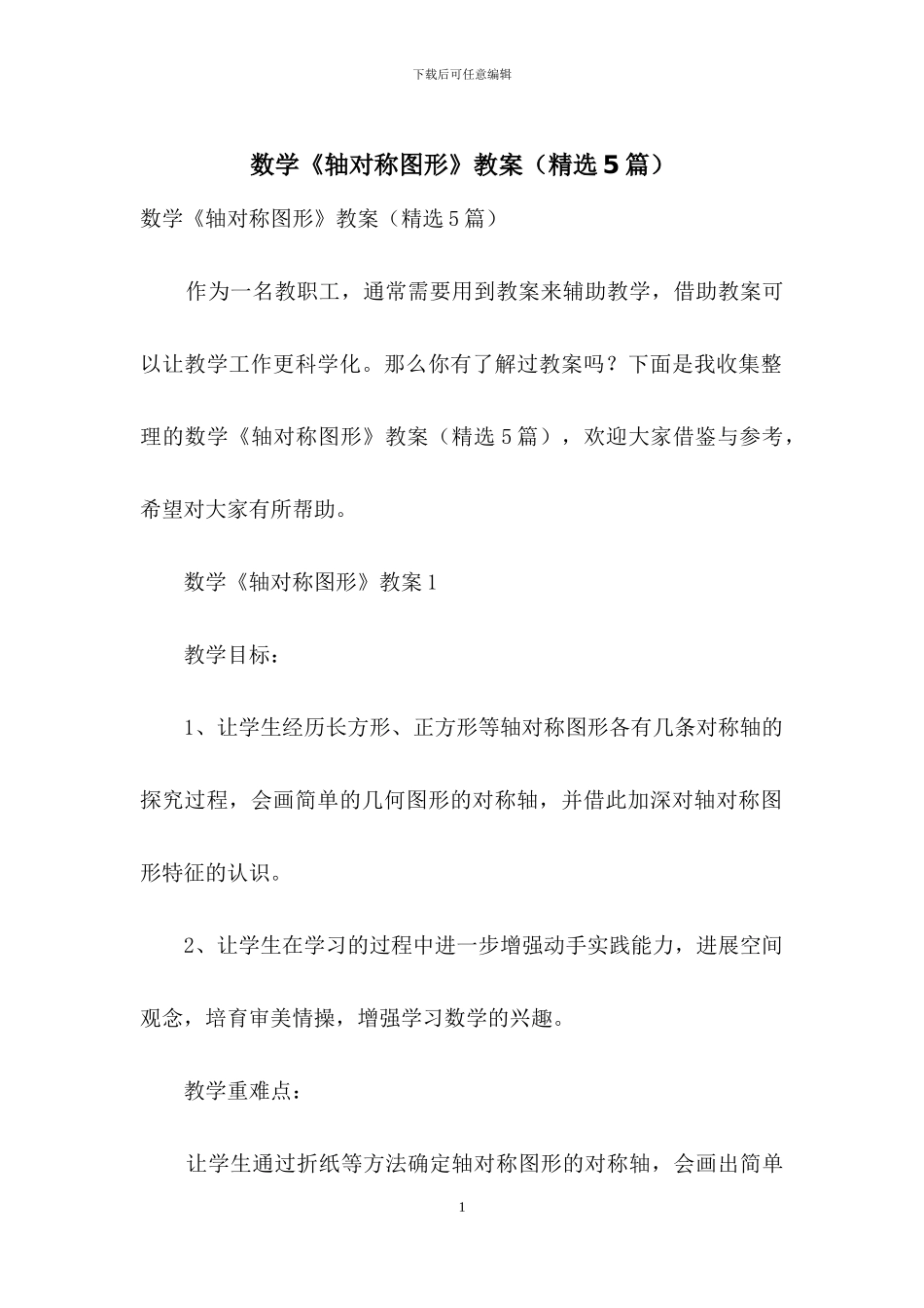数学《轴对称图形》教案(精选5篇)_第1页