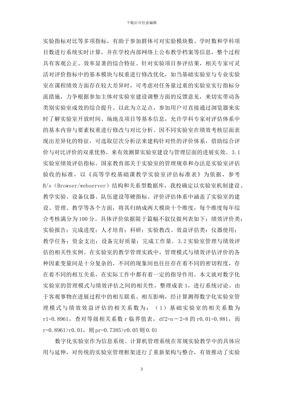 数字化实验室管理与绩效评估研究_第3页
