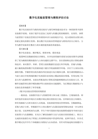 数字化实验室管理与绩效评估研究