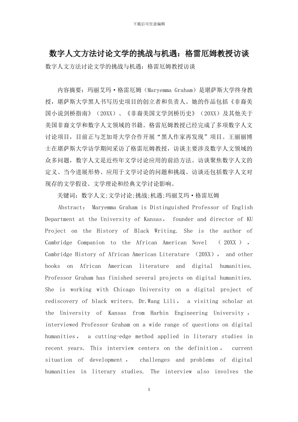 数字人文方法研究文学的挑战与机遇：格雷厄姆教授访谈_第1页
