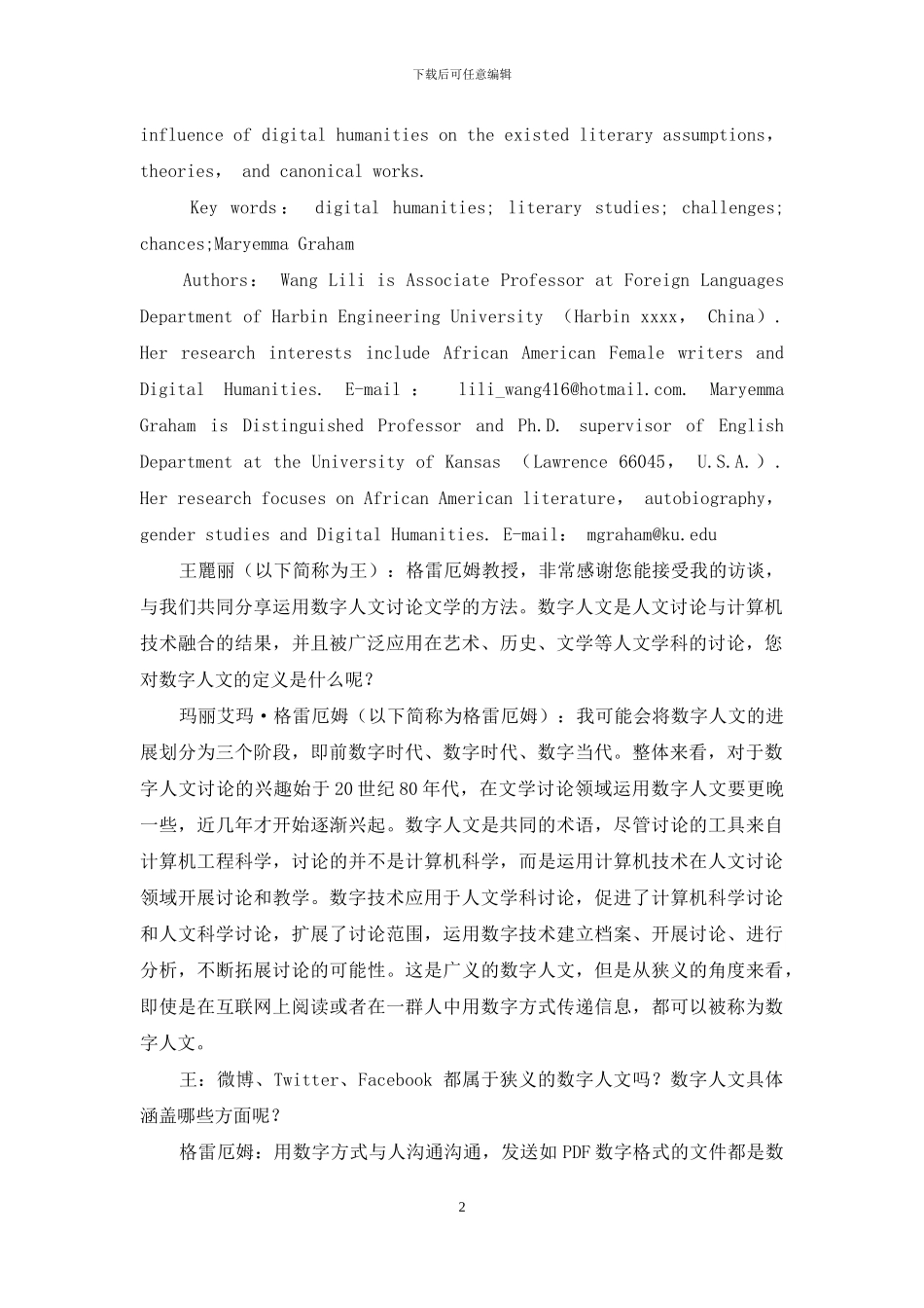 数字人文方法研究文学的挑战与机遇：格雷厄姆教授访谈_第2页