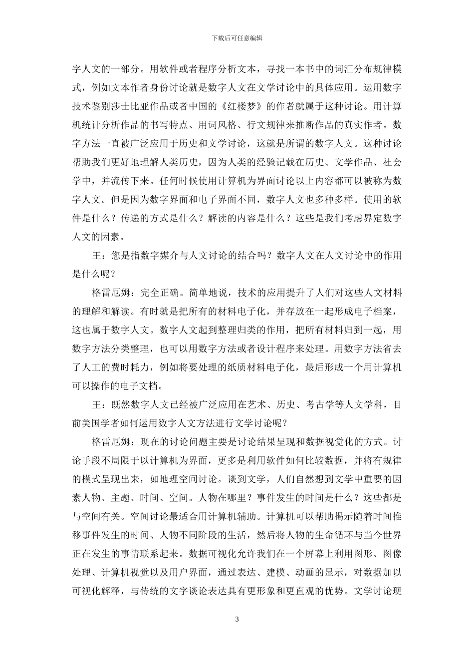 数字人文方法研究文学的挑战与机遇：格雷厄姆教授访谈_第3页